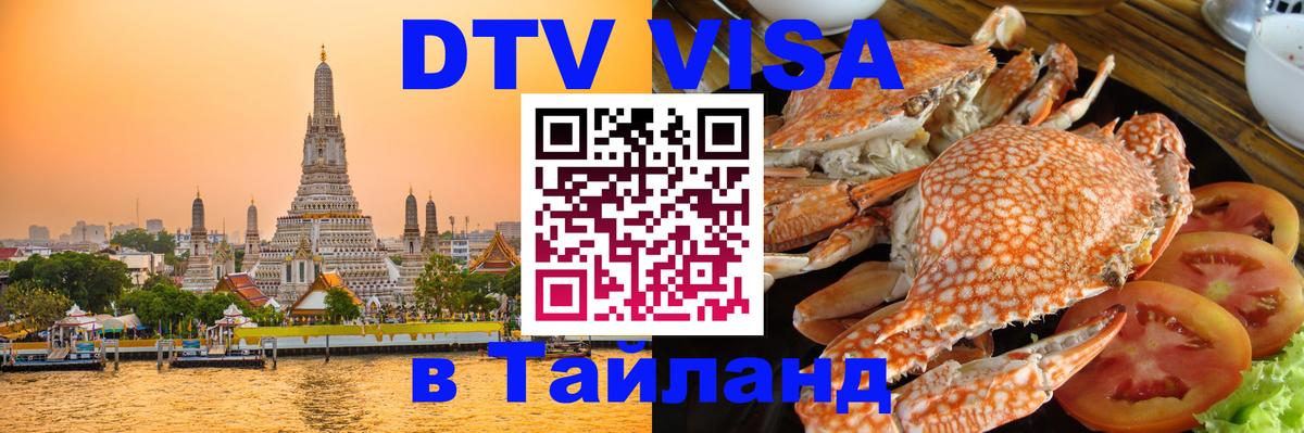 Destination Thailand Visa (DTV виза) 