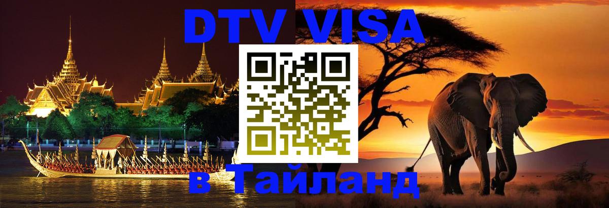 VISA в Тайланд для удалёнщиков 
