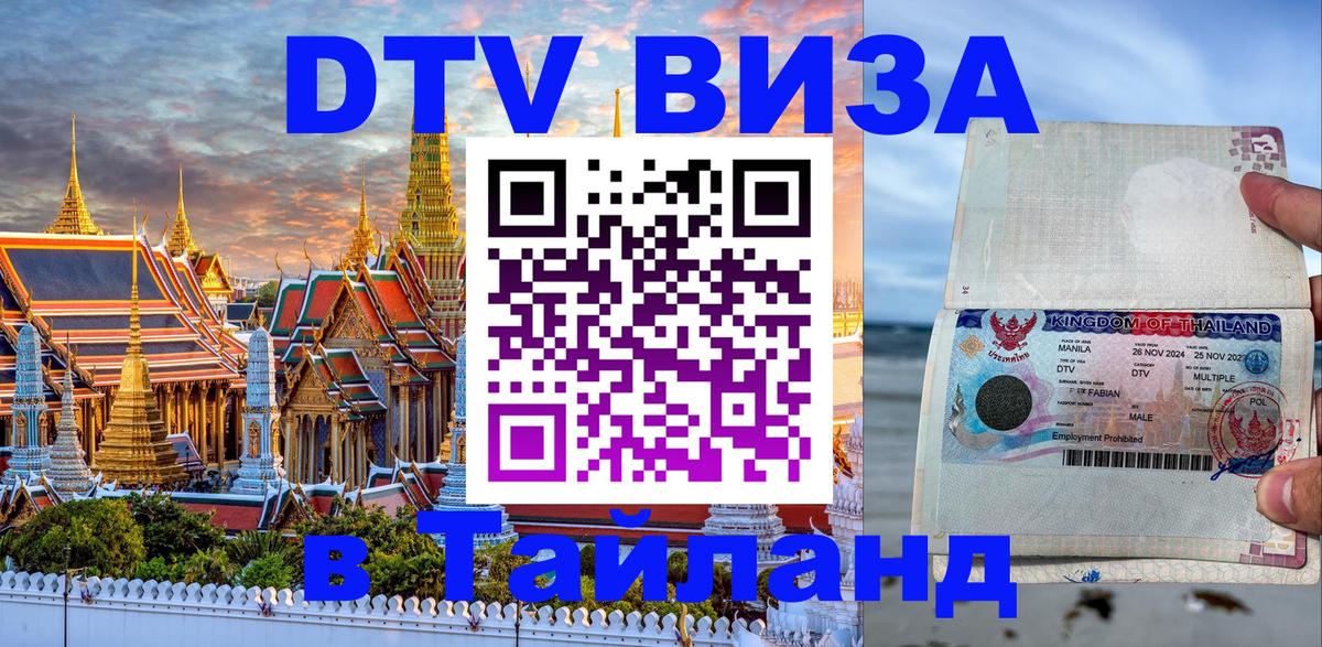 Цены на DTV визу в Таиланд — пакеты услуг, достаточно даже паспорта - Ногинск 